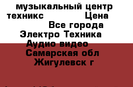 музыкальный центр техникс sa-dv170 › Цена ­ 27 000 - Все города Электро-Техника » Аудио-видео   . Самарская обл.,Жигулевск г.